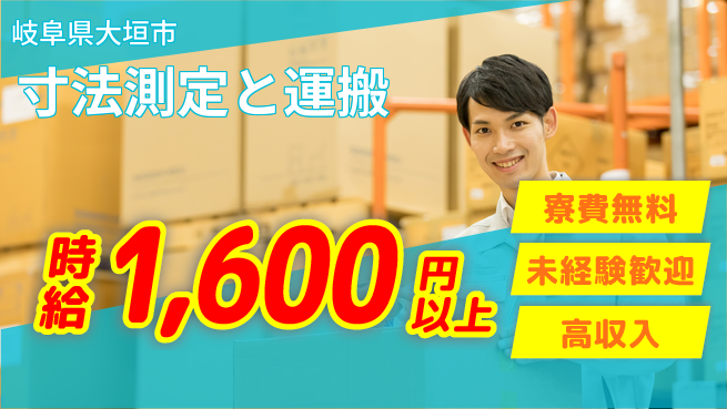ＵＴエージェント株式会社 住居費ゼロ【寸法測定と運搬】の工場求人・派遣情報 | ジョバディ工場