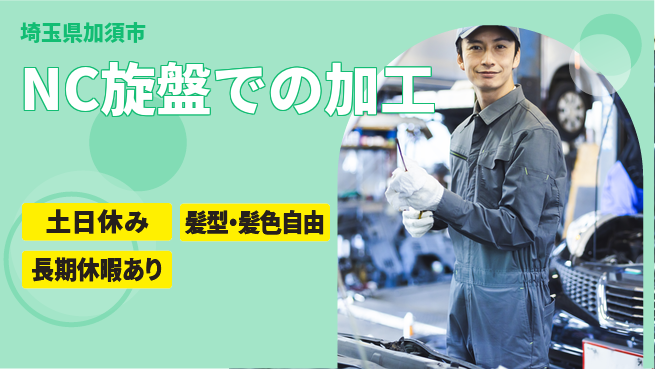ＵＴエージェント株式会社 【NC旋盤での加工】の工場求人・派遣情報 | ジョバディ工場