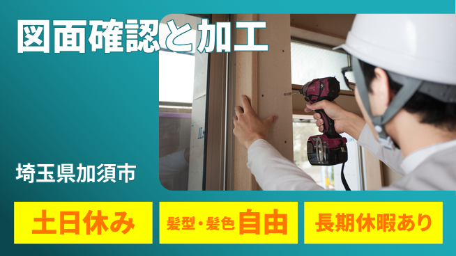 ＵＴエージェント株式会社 安心の昼勤務【図面確認と加工】の工場求人・派遣情報 | ジョバディ工場