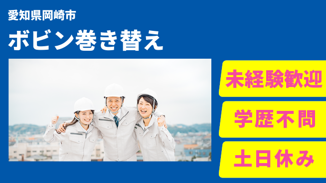 ＵＴエージェント株式会社 簡単操作【ボビン巻き替え】の工場求人・派遣情報 | ジョバディ工場