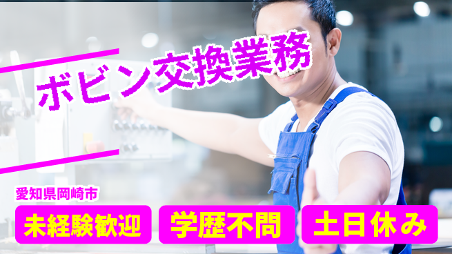 ＵＴエージェント株式会社 安心スタート【ボビン交換業務】の工場求人・派遣情報 | ジョバディ工場