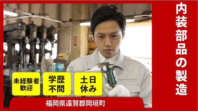 ＵＴエージェント株式会社 研修充実【内装部品の製造】の工場求人・派遣情報 | ジョバディ工場