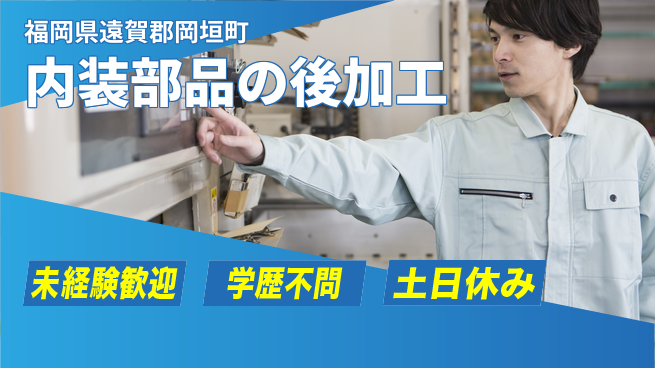 ＵＴエージェント株式会社 安心スタート【内装部品の後加工】の工場求人・派遣情報 | ジョバディ工場