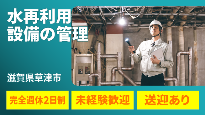ＵＴエージェント株式会社 【水再利用設備の管理】の工場求人・派遣情報 | ジョバディ工場