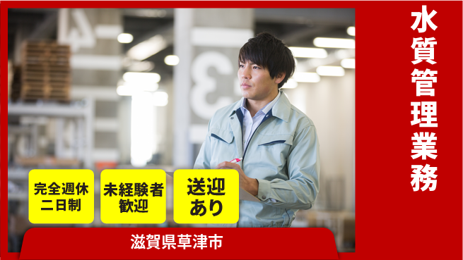 ＵＴエージェント株式会社 安心サポート【水質管理業務】の工場求人・派遣情報 | ジョバディ工場