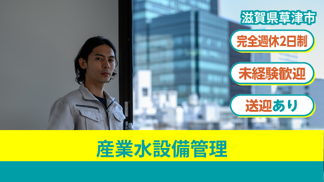 ＵＴエージェント株式会社 充実の休暇制度【産業水設備管理】の工場求人・派遣情報 | ジョバディ工場