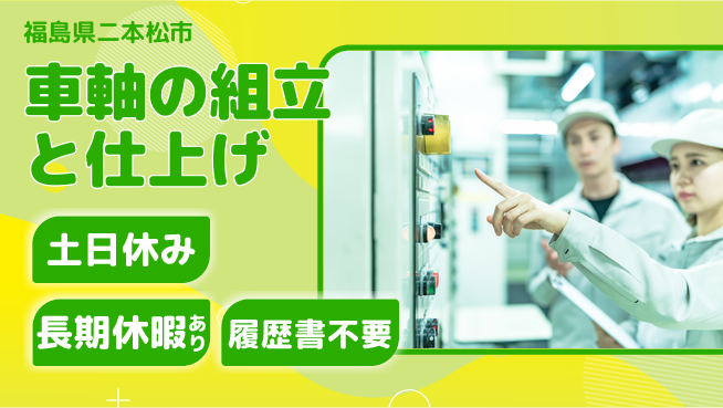 ＵＴエージェント株式会社 【車軸の組立と仕上げ】の工場求人・派遣情報 | ジョバディ工場