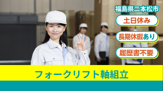 ＵＴエージェント株式会社 週末は自由【フォークリフト軸組立】の工場求人・派遣情報 | ジョバディ工場