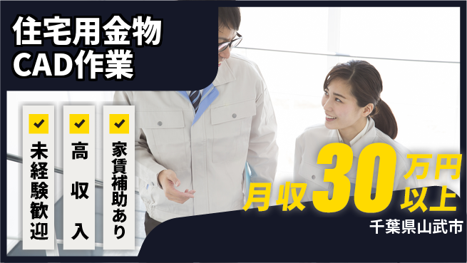 ＵＴエージェント株式会社 【住宅用金物CAD作業】の工場求人・派遣情報 | ジョバディ工場