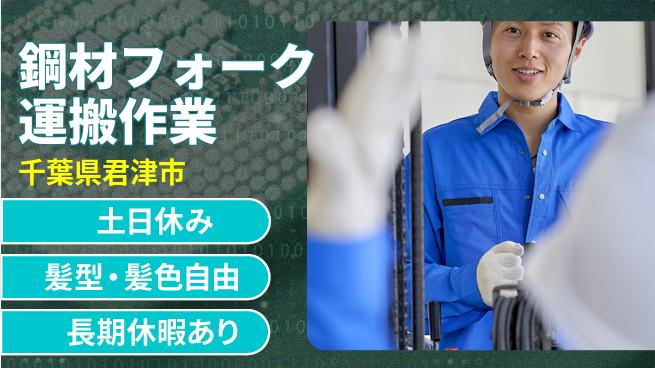 ＵＴエージェント株式会社 【鋼材フォーク運搬作業】の工場求人・派遣情報 | ジョバディ工場