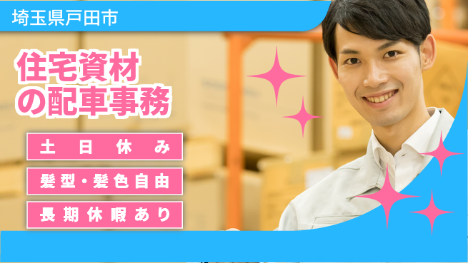 ＵＴエージェント株式会社 【住宅資材の配車事務】の工場求人・派遣情報 | ジョバディ工場
