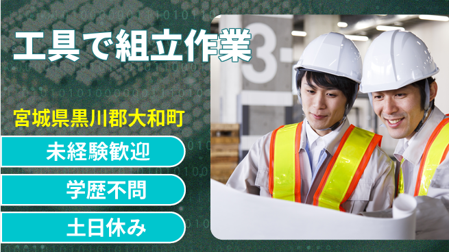 ＵＴエージェント株式会社 安心の日勤勤務【工具で組立作業】の工場求人・派遣情報 | ジョバディ工場
