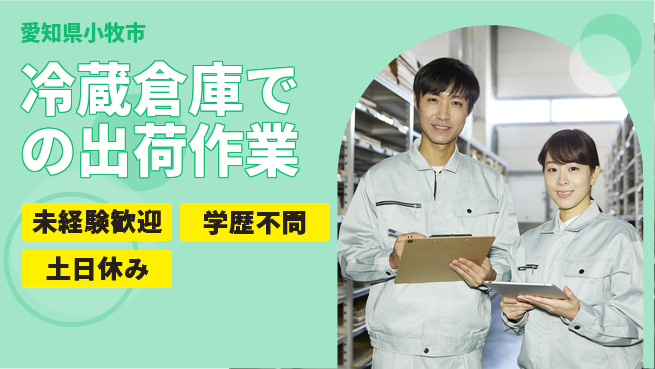 ＵＴエージェント株式会社 【冷蔵倉庫での出荷作業】の工場求人・派遣情報 | ジョバディ工場