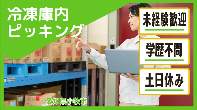 ＵＴエージェント株式会社 安心スタート【冷凍庫内ピッキング】の工場求人・派遣情報 | ジョバディ工場