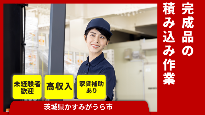 ＵＴエージェント株式会社 【完成品の積み込み作業】の工場求人・派遣情報 | ジョバディ工場