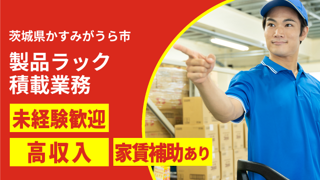 ＵＴエージェント株式会社 安心スタート【製品ラック積載業務】の工場求人・派遣情報 | ジョバディ工場