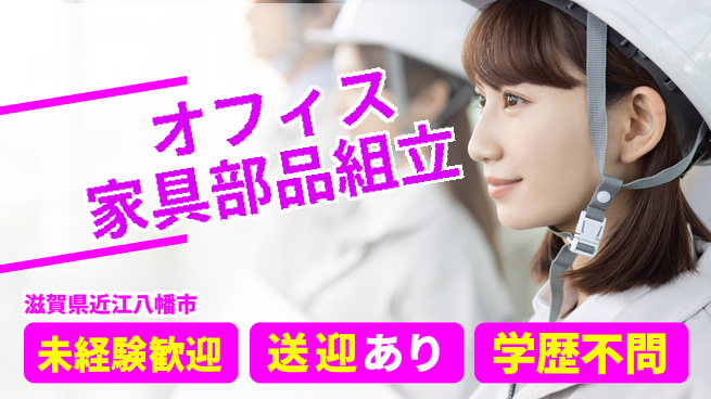 ＵＴエージェント株式会社 安心スタート【オフィス家具部品組立】の工場求人・派遣情報 | ジョバディ工場