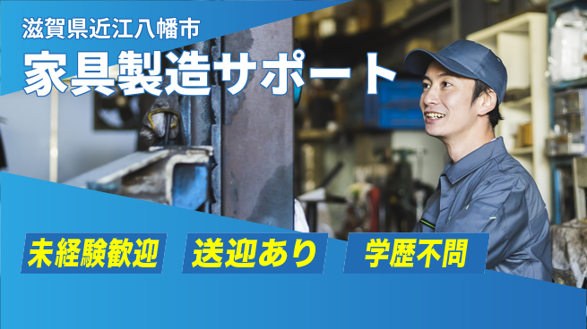 ＵＴエージェント株式会社 安心の日勤【家具製造サポート】の工場求人・派遣情報 | ジョバディ工場