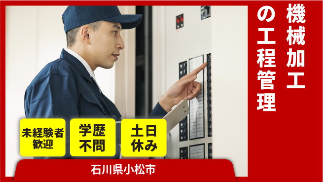 ＵＴエージェント株式会社 【機械加工の工程管理】の工場求人・派遣情報 | ジョバディ工場