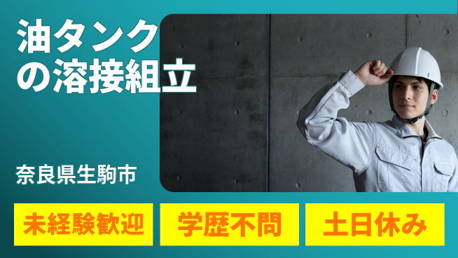 ＵＴエージェント株式会社 【油タンクの溶接組立】の工場求人・派遣情報 | ジョバディ工場