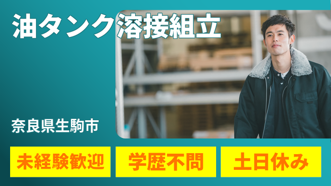 ＵＴエージェント株式会社 手に職を【油タンク溶接組立】の工場求人・派遣情報 | ジョバディ工場