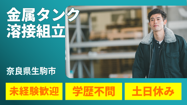 ＵＴエージェント株式会社 安心の昼間勤務【金属タンク溶接組立】の工場求人・派遣情報 | ジョバディ工場