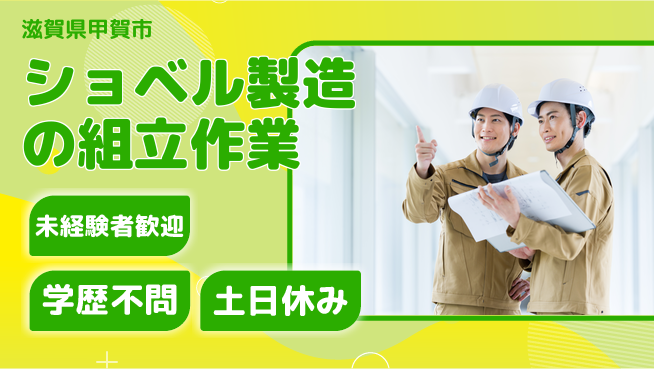 ＵＴエージェント株式会社 【ショベル製造の組立作業】の工場求人・派遣情報 | ジョバディ工場