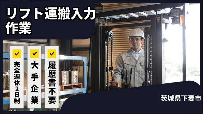 株式会社綜合キャリアオプション リフト運搬入力作業の工場求人・派遣情報 | ジョバディ工場