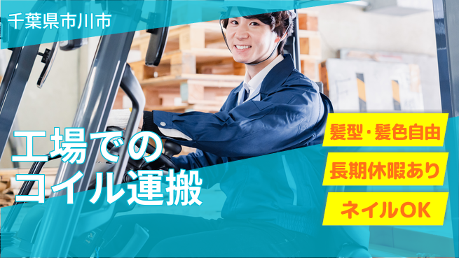 ＵＴエージェント株式会社 【工場でのコイル運搬】の工場求人・派遣情報 | ジョバディ工場