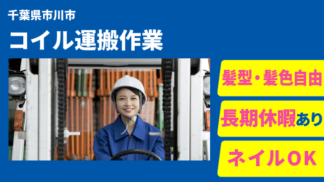 ＵＴエージェント株式会社 資格活かせる【コイル運搬作業】の工場求人・派遣情報 | ジョバディ工場