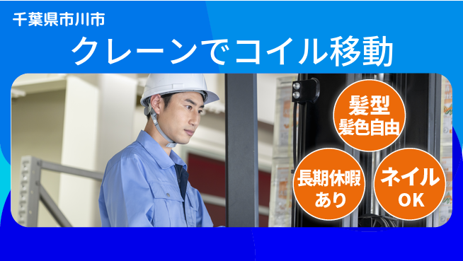 ＵＴエージェント株式会社 安心の昼勤務【クレーンでコイル移動】の工場求人・派遣情報 | ジョバディ工場
