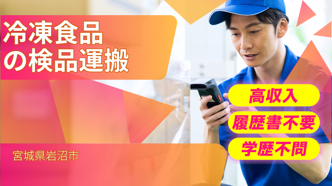 ＵＴエージェント株式会社 【冷凍食品の検品運搬】の工場求人・派遣情報 | ジョバディ工場