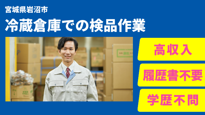 ＵＴエージェント株式会社 安心の昼勤務【冷蔵倉庫での検品作業】の工場求人・派遣情報 | ジョバディ工場