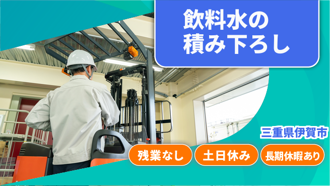 ＵＴエージェント株式会社 【飲料水の積み下ろし】の工場求人・派遣情報 | ジョバディ工場