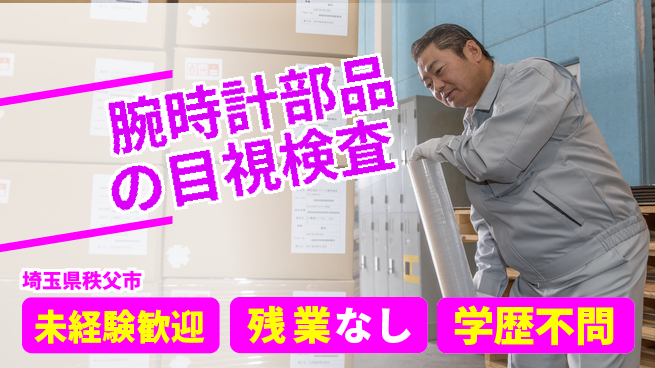 ＵＴエージェント株式会社 【腕時計部品の目視検査】の工場求人・派遣情報 | ジョバディ工場