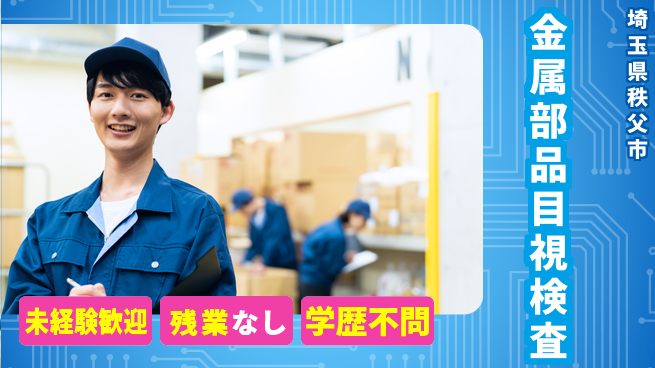 ＵＴエージェント株式会社 細かさが活きる【金属部品目視検査】の工場求人・派遣情報 | ジョバディ工場