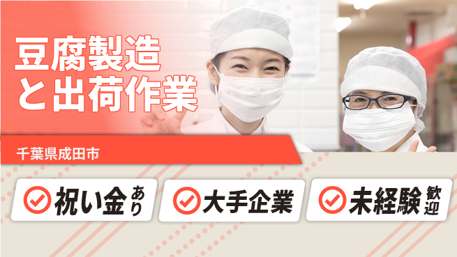 ＵＴエージェント株式会社 【豆腐製造と出荷作業】の工場求人・派遣情報 | ジョバディ工場