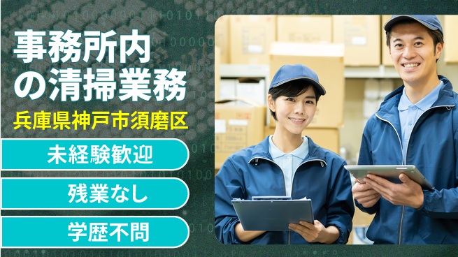 ＵＴエージェント株式会社 【事務所内の清掃業務】の工場求人・派遣情報 | ジョバディ工場