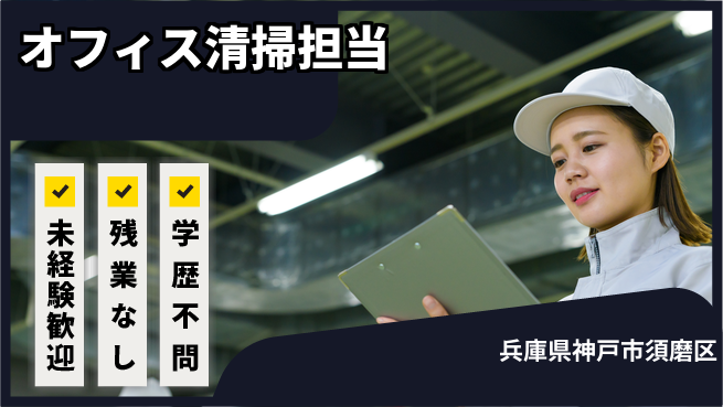 ＵＴエージェント株式会社 安心の昼勤務【オフィス清掃担当】の工場求人・派遣情報 | ジョバディ工場