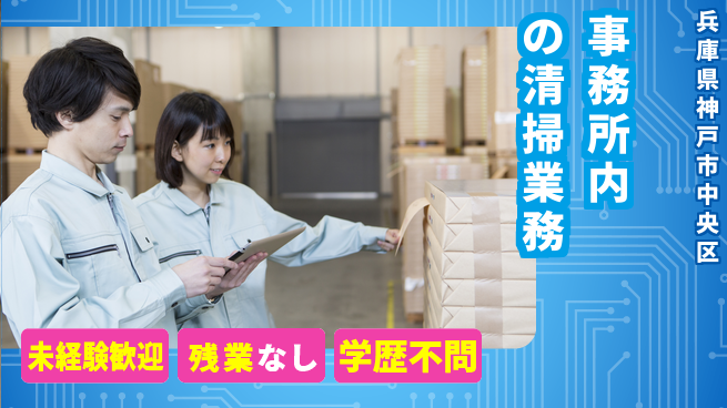 ＵＴエージェント株式会社 【事務所内の清掃業務】の工場求人・派遣情報 | ジョバディ工場