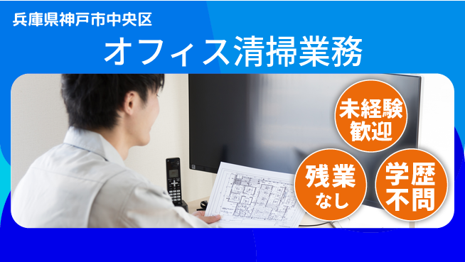 ＵＴエージェント株式会社 短時間勤務【オフィス清掃業務】の工場求人・派遣情報 | ジョバディ工場