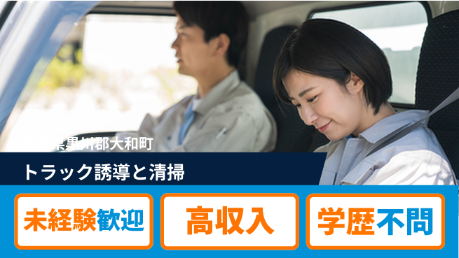ＵＴエージェント株式会社 安心スタート【トラック誘導と清掃】の工場求人・派遣情報 | ジョバディ工場