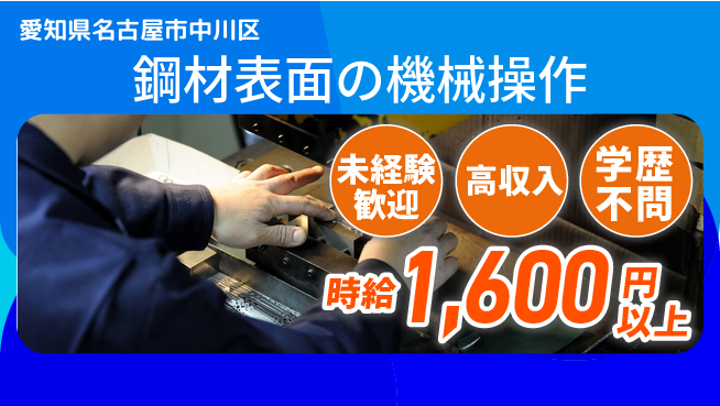 ＵＴエージェント株式会社 体力に自信【鋼材表面の機械操作】の工場求人・派遣情報 | ジョバディ工場