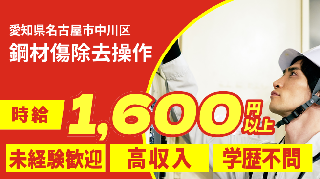 ＵＴエージェント株式会社 安心の日勤【鋼材傷除去操作】の工場求人・派遣情報 | ジョバディ工場