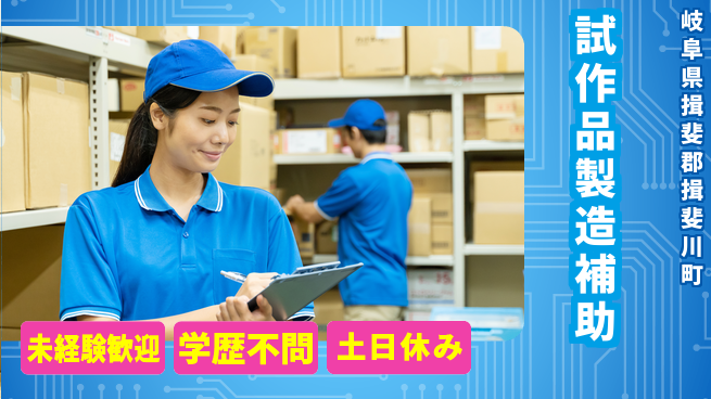 ＵＴエージェント株式会社 安心の昼勤務【試作品製造補助】の工場求人・派遣情報 | ジョバディ工場