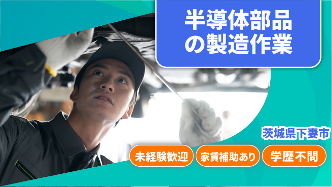 ＵＴエージェント株式会社 【半導体部品の製造作業】の工場求人・派遣情報 | ジョバディ工場