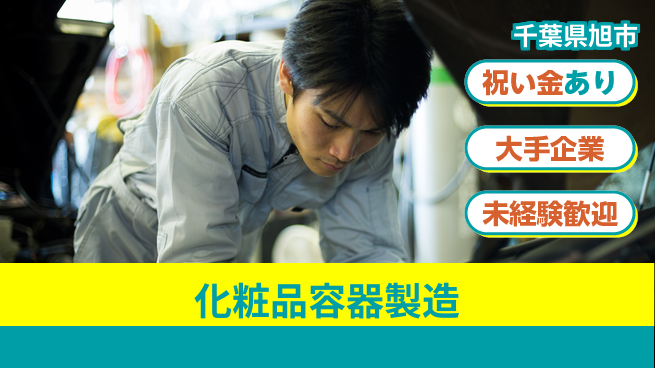 ＵＴエージェント株式会社 手厚いサポート【化粧品容器製造】の工場求人・派遣情報 | ジョバディ工場