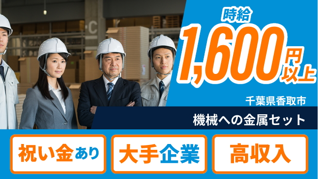 ＵＴエージェント株式会社 操作簡単【機械への金属セット】の工場求人・派遣情報 | ジョバディ工場