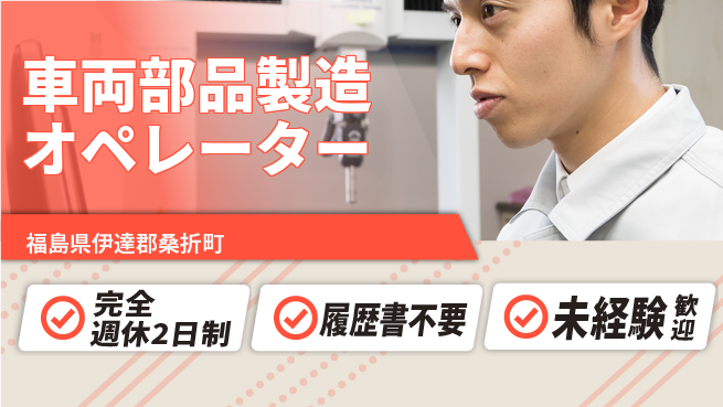 株式会社綜合キャリアオプション 【車両部品製造オペレーター】の工場求人・派遣情報 | ジョバディ工場