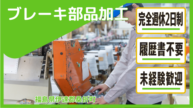 株式会社綜合キャリアオプション しっかり休める完全週休2日制【ブレーキ部品加工】しっかり休めるの工場求人・派遣情報 | ジョバディ工場